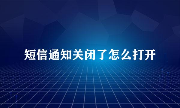 短信通知关闭了怎么打开