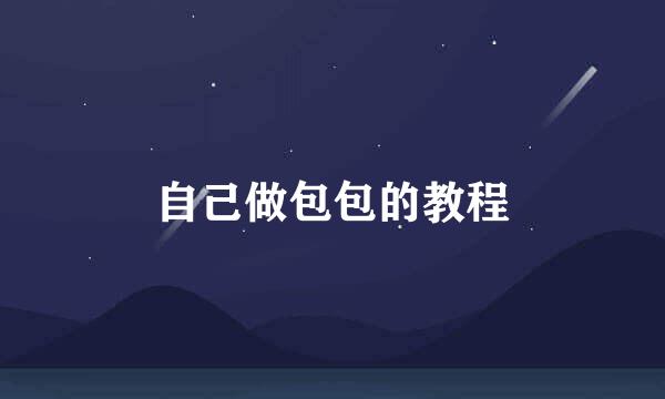 自己做包包的教程