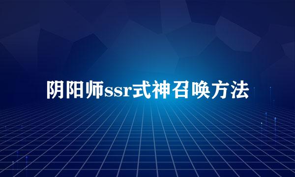 阴阳师ssr式神召唤方法