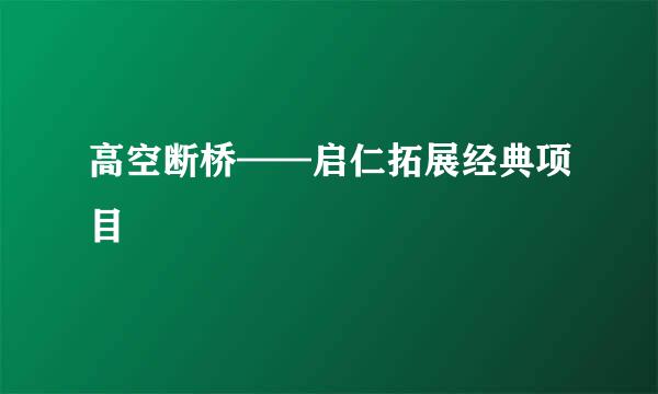 高空断桥——启仁拓展经典项目