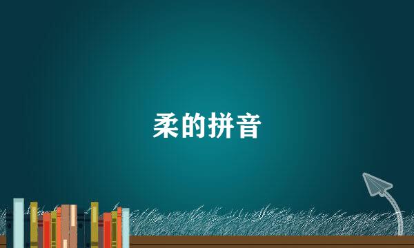 柔的拼音