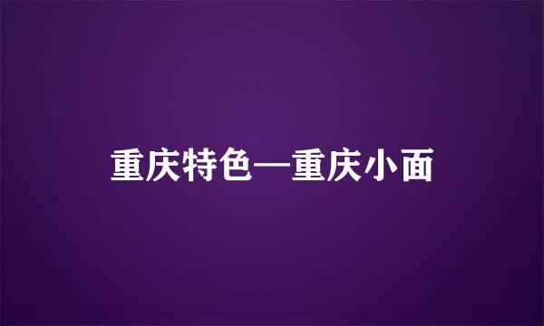 重庆特色—重庆小面