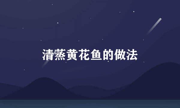 清蒸黄花鱼的做法