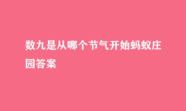 数九是从哪个节气开始蚂蚁庄园答案