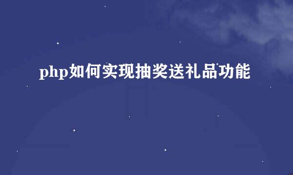 php如何实现抽奖送礼品功能