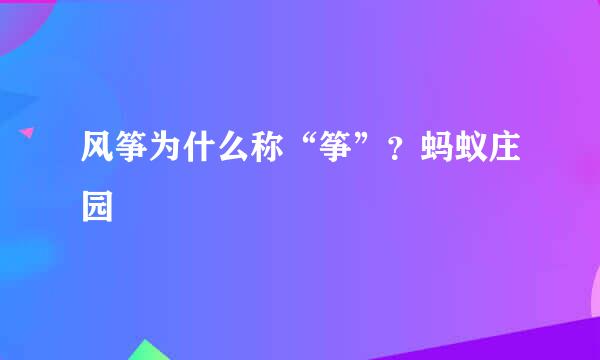 风筝为什么称“筝”？蚂蚁庄园
