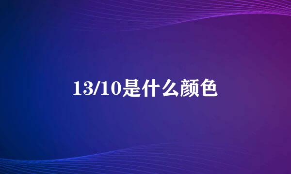 13/10是什么颜色