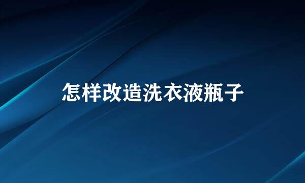 怎样改造洗衣液瓶子