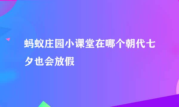 蚂蚁庄园小课堂在哪个朝代七夕也会放假