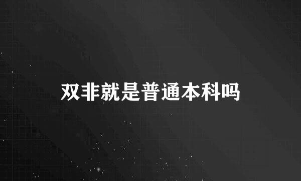 双非就是普通本科吗
