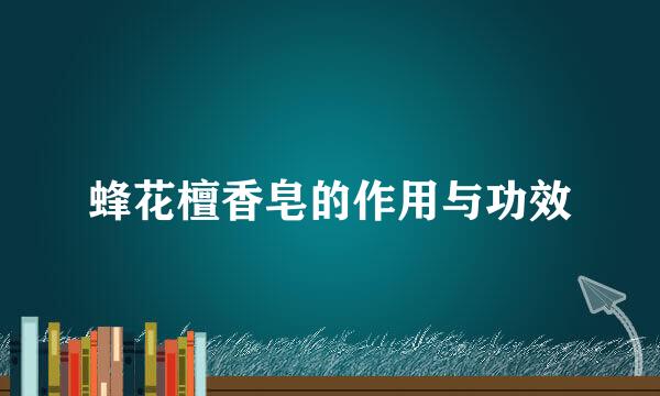 蜂花檀香皂的作用与功效