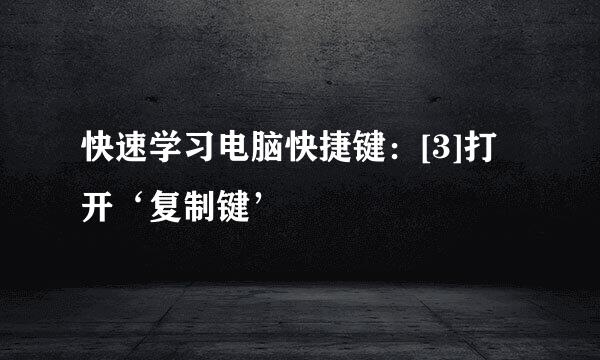 快速学习电脑快捷键：[3]打开‘复制键’