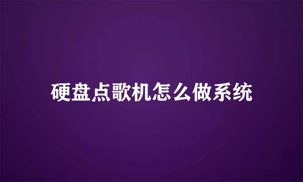 硬盘点歌机怎么做系统