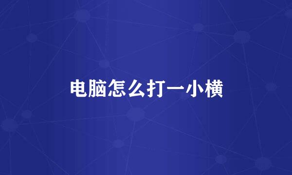 电脑怎么打一小横
