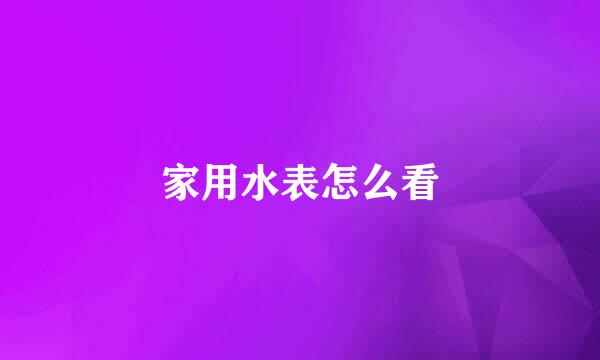 家用水表怎么看