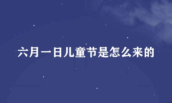 六月一日儿童节是怎么来的