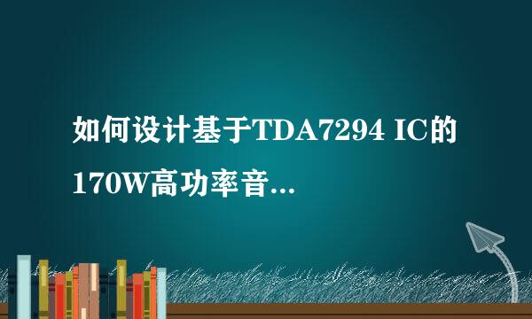 如何设计基于TDA7294 IC的170W高功率音频放大器