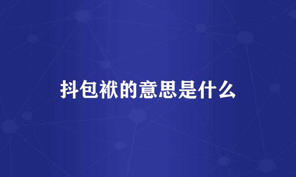 抖包袱的意思是什么