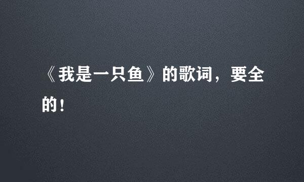 《我是一只鱼》的歌词，要全的！