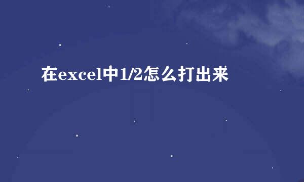 在excel中1/2怎么打出来