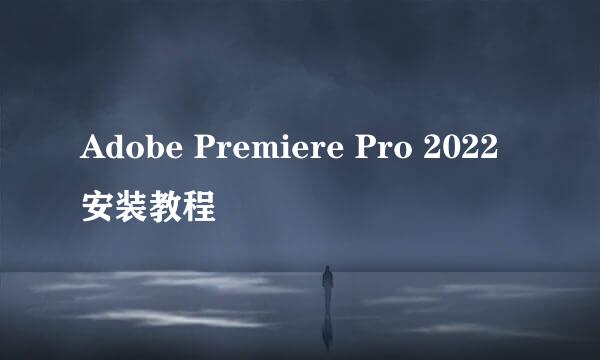 Adobe Premiere Pro 2022安装教程