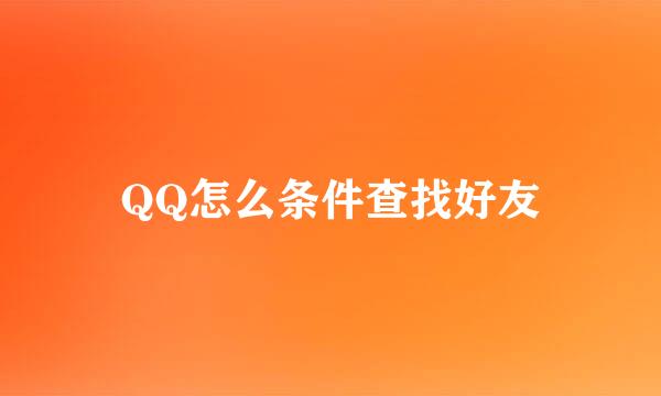 QQ怎么条件查找好友