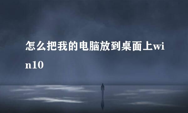 怎么把我的电脑放到桌面上win10