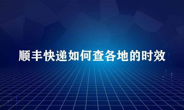 顺丰快递如何查各地的时效