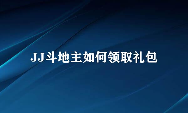 JJ斗地主如何领取礼包