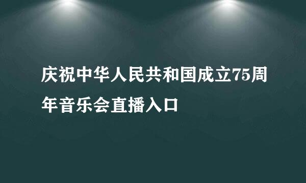 庆祝中华人民共和国成立75周年音乐会直播入口