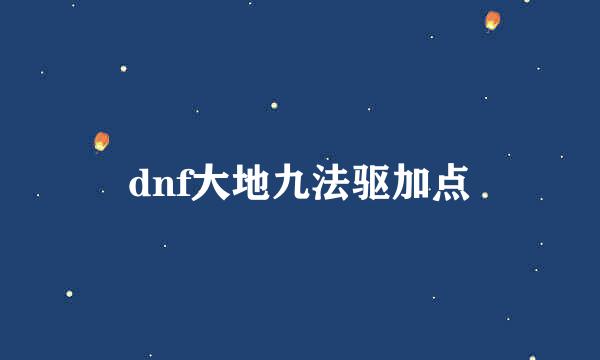 dnf大地九法驱加点
