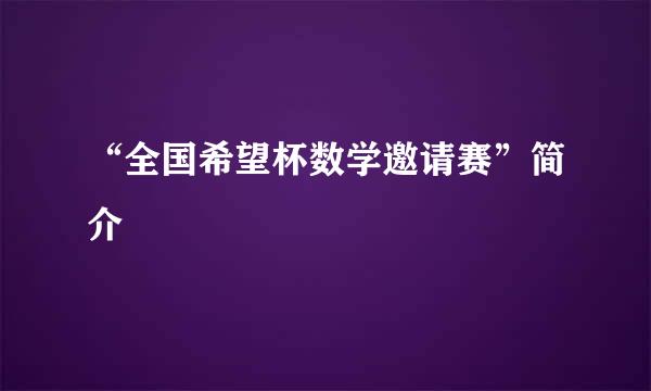 “全国希望杯数学邀请赛”简介