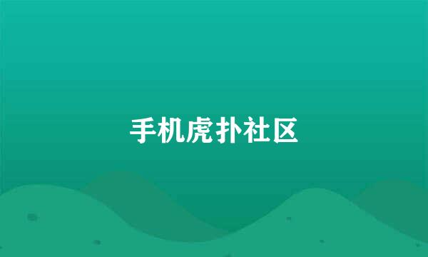 手机虎扑社区