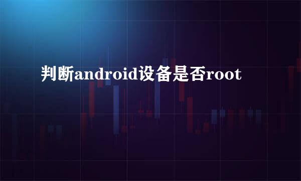 判断android设备是否root