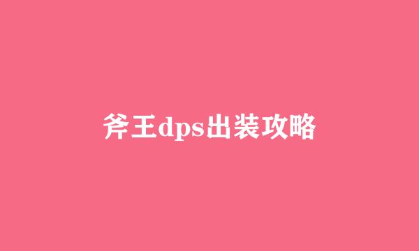 斧王dps出装攻略