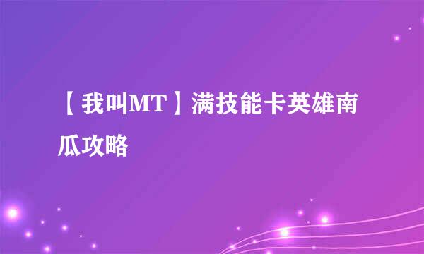 【我叫MT】满技能卡英雄南瓜攻略
