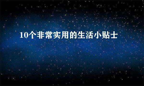 10个非常实用的生活小贴士