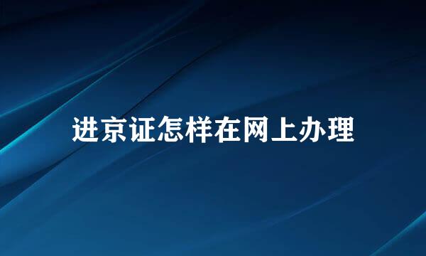 进京证怎样在网上办理