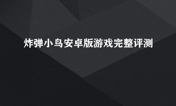 炸弹小鸟安卓版游戏完整评测