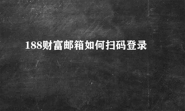 188财富邮箱如何扫码登录