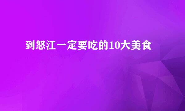 到怒江一定要吃的10大美食