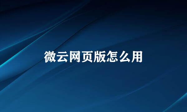 微云网页版怎么用