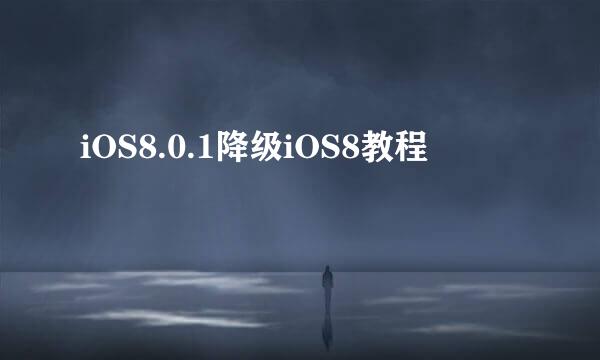 iOS8.0.1降级iOS8教程