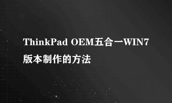 ThinkPad OEM五合一WIN7版本制作的方法