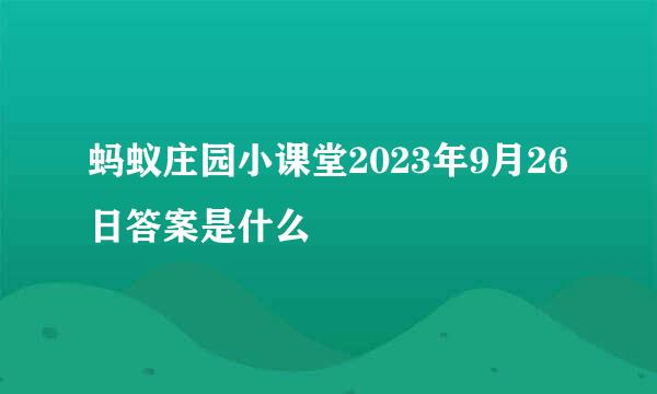 蚂蚁庄园小课堂2023年9月26日答案是什么