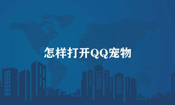 怎样打开QQ宠物