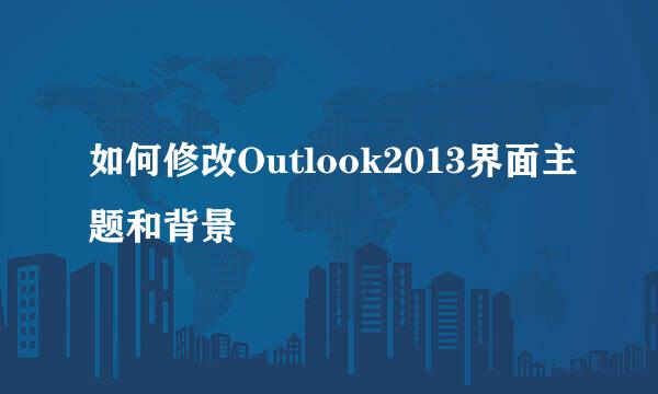 如何修改Outlook2013界面主题和背景