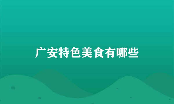广安特色美食有哪些