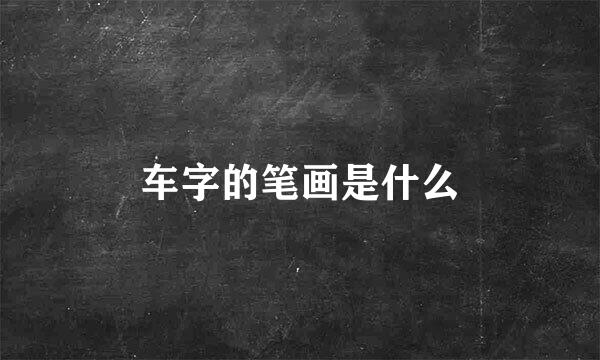 车字的笔画是什么