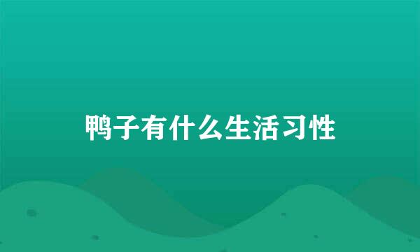 鸭子有什么生活习性